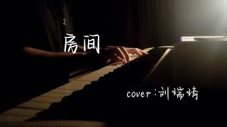 钢琴Ⅰ【弹琴TT】 《房间》room·刘瑞琦 🎹