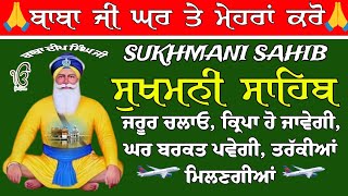 ਸੁਖਮਨੀ ਸਾਹਿਬ ਦਾ ਅਖੰਡ ਜਾਪ // ਸੁਖਮਨੀ ਸਾਹਿਬ ਜਾਪ // Sukhmani Sahib Jaap// nitnem Sukhmani Sahib