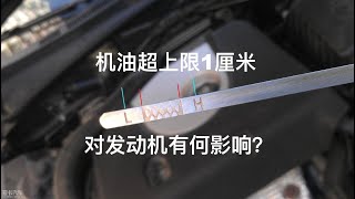 [Car Is] |大家| 机油超上限1厘米，对发动机损伤大吗？需要抽出来吗