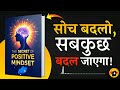 सोच बदलो जिंदगी खुद बदल जाएगी the power of positive thinking book summary in hindi audiobook