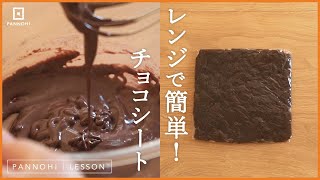 レンジで簡単! チョコシートの作り方 今日はパンの日 Lesson “How to make Chocolate sheet for bread”