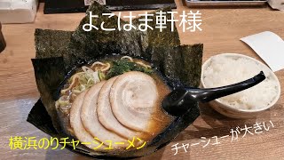 隊長のお食事　（修正版）横浜ラーメンよこはま軒