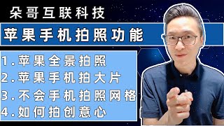 你知道吗？苹果手机也能拍出大片的效果【朵哥互联科技】