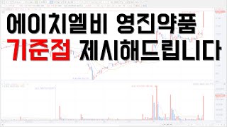 [주식] 에이치엘비 영진약품 이렇게 대응하세요