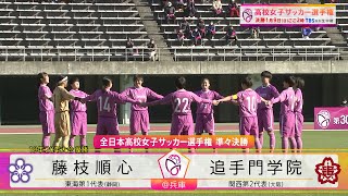 【3連覇狙う藤枝順心×追手門学院】第30回高校女子サッカー選手権準々決勝ハイライト