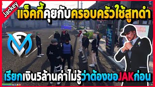 แจ็คกี้เรียกเงิน5ล้านครอบครัวที่ใส่สูทสีดำ ค่าไม่รู้ว่าต้องขอJAKก่อน! | GTA V | FML EP.5436