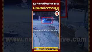 ಕ್ರೈಂ ಸೀನ್​ನಲ್ಲಿ ದರ್ಶನ್ ಕಾರು ಓಡಾಟದ CCTV ದೃಶ್ಯ​ |#Darshan #DarshanCar #Mysuru #DarshanArrest