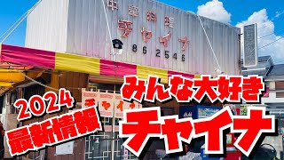 【埼玉グルメ】みんな大好き✨あのチャイナの2024年新情報！駐車場もご案内😊👍