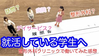 【学生向け】就職活動しているリハビリ学生さんへ！～整形クリニックで2ヶ月働いて～