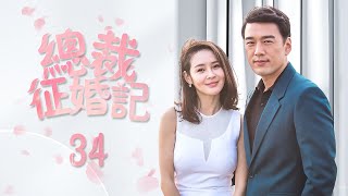 《總裁征婚記》34：前妻為了有錢人離婚，現在被甩了，又找上門來，不料老公早已心如死灰，最後.....（#王耀庆#于明加#趙今麥#梅婷#朱丹#张瑶）