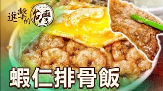 基隆爆漿蛋黃海蝦飯 半世紀古早味巷弄排隊食堂 第471集《進擊的台灣》part4｜陳怡廷