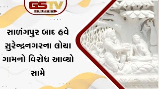 સાળંગપુર બાદ હવે સુરેન્દ્રનગરના લોયા ગામનો વિરોધ આવ્યો સામે