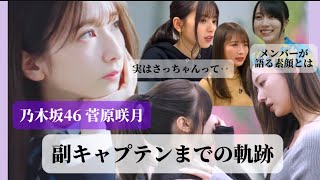 【菅原咲月】副キャプテンまでの軌跡【乃木坂46】