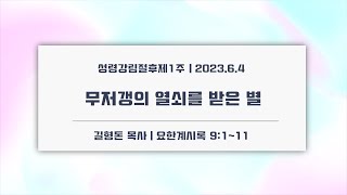 20230604 요한계시록 9장 1~11절 / \