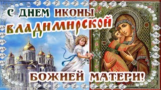С Днем иконы Владимирской Божией Матери!/Праздник Владимирской иконы Божией Матери 20 декабря!