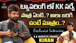 ట్యాపరింగ్ లో kk సర్వే పాత్ర ఏంటి..?  | KK Survey CEO Kiran | Signature Studios