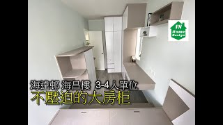 海達邨 海昌樓  3-4人單位 不壓迫的大房柜 Video 75 公屋綠置居居屋私人住宅專業設計裝修 彩禾苑l山麗苑l錦駿苑l啟翔苑l啟鑽苑l青富苑l白田邨l海達邨l富蝶邨l茘景邨l皇后山邨