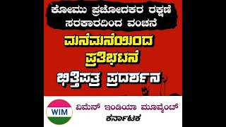 ಕೋಮು ಪ್ರಚೋದಕರ ರಕ್ಷಣೆ ಸರಕಾರದಿಂದ ವಂಚನೆ || ಮನೆ ಮನೆಯಿಂದ ಪ್ರತಿಭಟನೆ ಬಿತ್ತಿ ಪತ್ರ ಪ್ರದರ್ಶನ||  WIM KARNATAKA