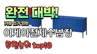 가장 인기있는 이케아철제수납장 추천 판매순위 TOP10 가성비 평점 후기 비교