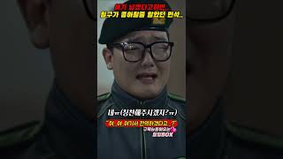 [신병] 여기 남겠다고하면..일구가 좋아할줄 알았던 민석..ㅋㅋ  #shorts #신병