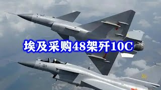 埃及采购48架歼10C，却加上了1个条件，中国给还是不给？