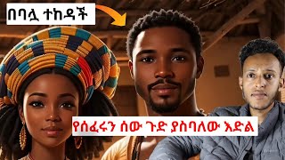 ሚስቱ እያለች ሌላ ሴት ወደ ቤቱ አመጣ❗️ የሚስቱ አስደናቂ እርምጃ :: / mert film