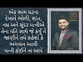 એક સત્ય ઘટના ભોળી પત્ની પતિ સાથે આવું કરતી mantra motivation nikunj sabva