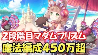 【プリコネR】2段階目マダムプリズム魔法編成紹介【Princess Connect Re:Dive】