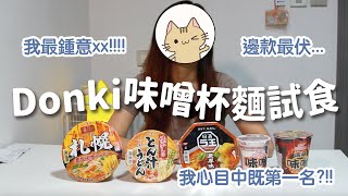 【開箱試食】Donki 日本味噌杯麵開箱 🍜🤤🤤｜ 全部都係味噌 😎｜到底邊款最好食????! 🙉｜呢款最伏⋯⋯ 🤨 ｜ 淒麵 vs 日清 😯 ｜🔎 拉麵 烏冬 Cup Noodles