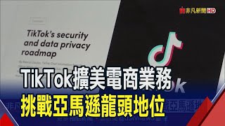 TikTok拚電商野心藏不住!擬擴美電商業務10倍 亞馬遜推相似App穩流量卻成效不彰!?｜非凡財經新聞｜20240105