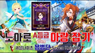 세븐나이츠 용병단, A등급(히든) 아랑 잡아보자! Class A (Hidden) Arang Mission, Seven Knights