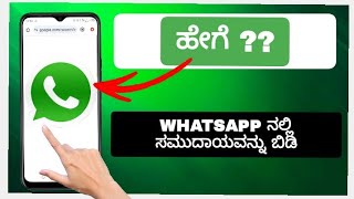 WhatsApp ನಲ್ಲಿ ಸಮುದಾಯವನ್ನು ಹೇಗೆ ಬಿಡುವುದು