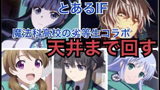 【とあるIF】魔法科高校の劣等生コラボ　一方通行カッコ良すぎるので天井までガチャ