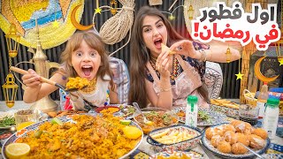 فطورنا في اول ايام شهر رمضان المبارك !!