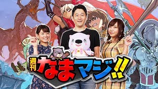 スマッシュ\u0026マジック公式生放送【週刊なまマジ!!】第2回