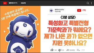 [3분 상담]특성화고 특별전형 기준학과가 뭐에요?