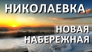 Николаевка получила новую набережную! Крым 2021. Строительство и благоустройство Капитан Крым