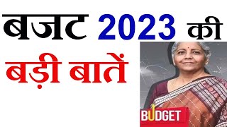 Union Budget 2023। Budget 2023 Latest News। Union budget 2023-24। Union budget 2023 expectations