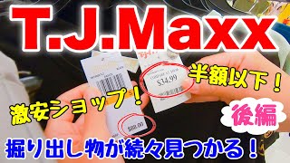 【ハワイ】掘り出し物が続々見つかる！激安ディスカウントショップ！T .J.Maxx【後編】