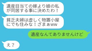 気弱な嫁を舐めて結婚初日に家から追い出した出戻り義姉「物置小屋に住めば？w」→温厚な嫁がブチ切れて即出て行った結果...w