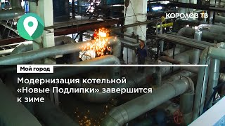 Модернизация котельной «Новые Подлипки» завершится к зиме