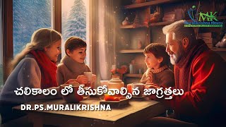 చలికాలం లో తీసుకోవాల్సిన జాగ్రత్తలు | Dr.Muralikrishna | Awareness | @AnishverseCreations