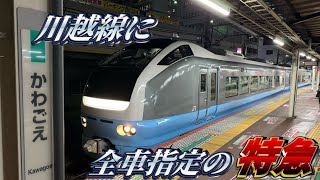 【川越線に特急来たる‼︎】ついに川越線に有料座席指定列車が来ました‼︎