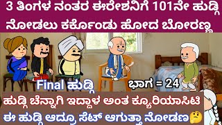 3 ತಿಂಗಳ ನಂತರ ಈರೇಶನಿಗೆ 101ನೇ ಹುಡ್ಗಿ ನೋಡಲು ಕರ್ಕೊಂಡು ಹೋದ ಬೋರಣ್ಣ ! ಭಾಗ - 24 ! Kalpataru nadu