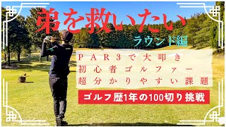 【100切り挑戦の道】初心者ゴルファーが陥りがちな落とし穴。ゴルフ歴一年の弟が体現してます。