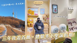 疫情後的韓國旅遊日記，我們又來到了明洞！｜冬日首爆！韓國南山公園白雪皚皚的美麗風景！｜超萌KAKAO FRIENDS新品大放送！弘大旗艦店逛不夠！