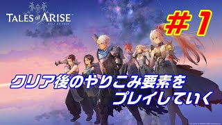 【テイルズ】ネタバレあり。クリア後のやりこみ要素をプレイしていく＃１【PS5】