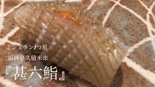 飯日記25福岡県久留米市【甚六鮨】#福岡鮨 #福岡寿司 #甚六鮨