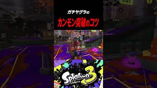 【スプラ3】ヤグラのカンモン突破術 #shorts #splatoon3