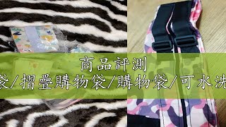 商品評測 🅜日系折疊環保袋🅜現貨/日系環保購物袋/摺疊購物袋/購物袋/可水洗環保袋/環保購物袋/尼龍包/環保袋折疊/大容量購物袋